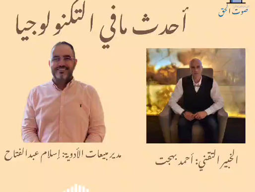 الحلقة الثانية: أحدث مافي التكنولوجيا