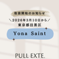 プルエクステ取扱店舗が増えました★
