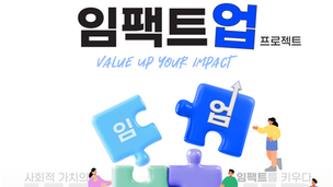 2026년 신한금융그룹-행정안전부 <사회연대경제 임팩트업 프로젝트> 선정