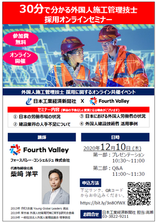 【2020/11/30】【建設業界向け】日本工業経済新聞社とウェビナーを開催!弊社代表取締役 柴崎が登壇します!『30分で分かる外国人施工管理技士 採用オンラインセミナー』