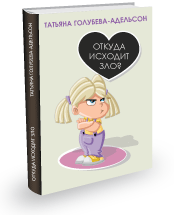 Книга Татьяны Голубевой-Адельсон "Откуда исходит зло"