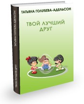 ТВОЙ ЛУЧШИЙ ДРУГ​