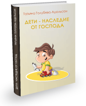 ДЕТИ - НАСЛЕДИЕ ОТ ГОСПОДА