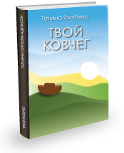 ТВОЙ КОВЧЕГ