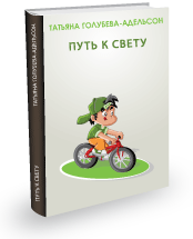 ПУТЬ К СВЕТУ