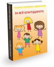 ЗА ВСЁ БЛАГОДАРИТЕ