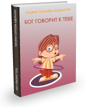 БОГ ГОВОРИТ К ТЕБЕ