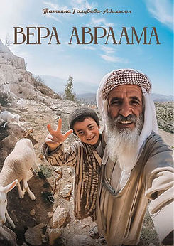Брошюра "Вера Авраама"