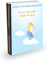 НА КРЫЛЬЯХ МОЛИТВЫ