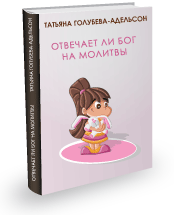 ОТВЕЧАЕТ ЛИ БОГ НА МОЛИТВЫ​