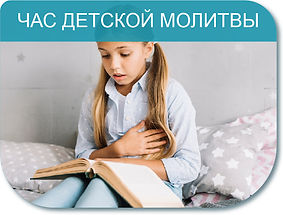 час детской молитвы
Библейское издательство "ЖЕМЧУЖИНКА" выпускает уникальные брошюры и книги детского библейского писателя Татьяны Голубевой-Адельсон для родителей, бабушек и дедушек, их детей и внуков, а так же для учителей детского служения. Книжка без слов.