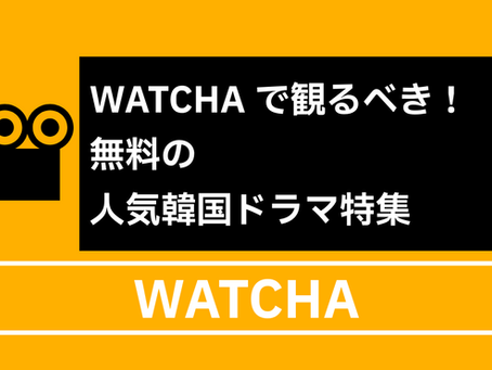 WATCHAで観るべき!無料人気韓国ドラマ特集