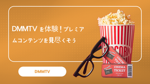 DMMTVを体験！プレミアムコンテンツを見尽くそう