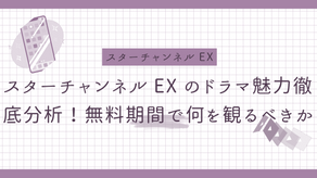 スターチャンネルEXのドラマ魅力徹底分析！無料期間で何を観るべきか