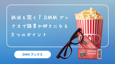 紙派も驚く!DMMブックスで読書が好きになる5つのポイント