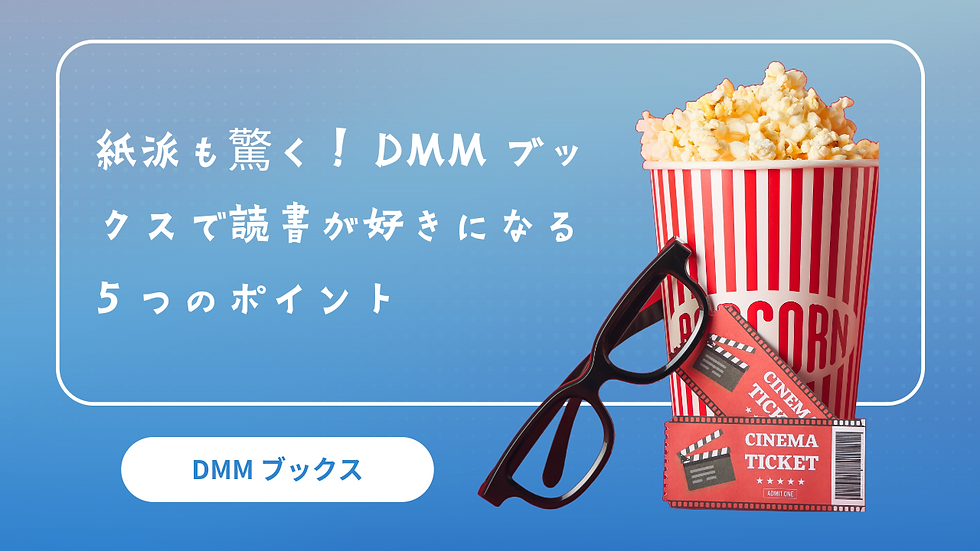 紙派も驚く!DMMブックスで読書が好きになる5つのポイント