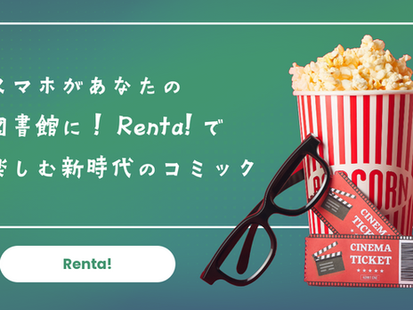 スマホがあなたの図書館に!Renta!で楽しむ新時代のコミック