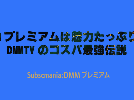 DMMプレミアムは魅力たっぷり！DMMTVのコスパ最強伝説
