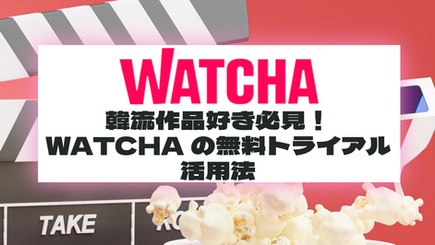 韓流作品好き必見！WATCHAの無料トライアル活用法