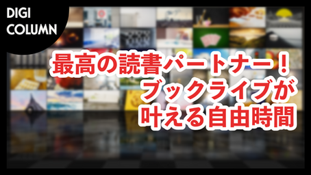 最高の読書パートナー！ブックライブが叶える自由時間