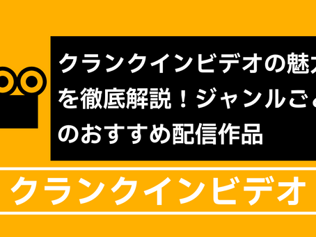 クランクインビデオの魅力を徹底解説!ジャンルごとのおすすめ配信作品