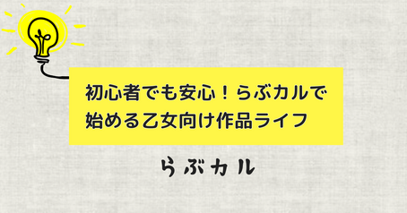 初心者でも安心！らぶカルで始める乙女向け作品ライフ