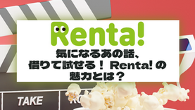 気になるあの話、借りて試せる！Renta!の魅力とは？