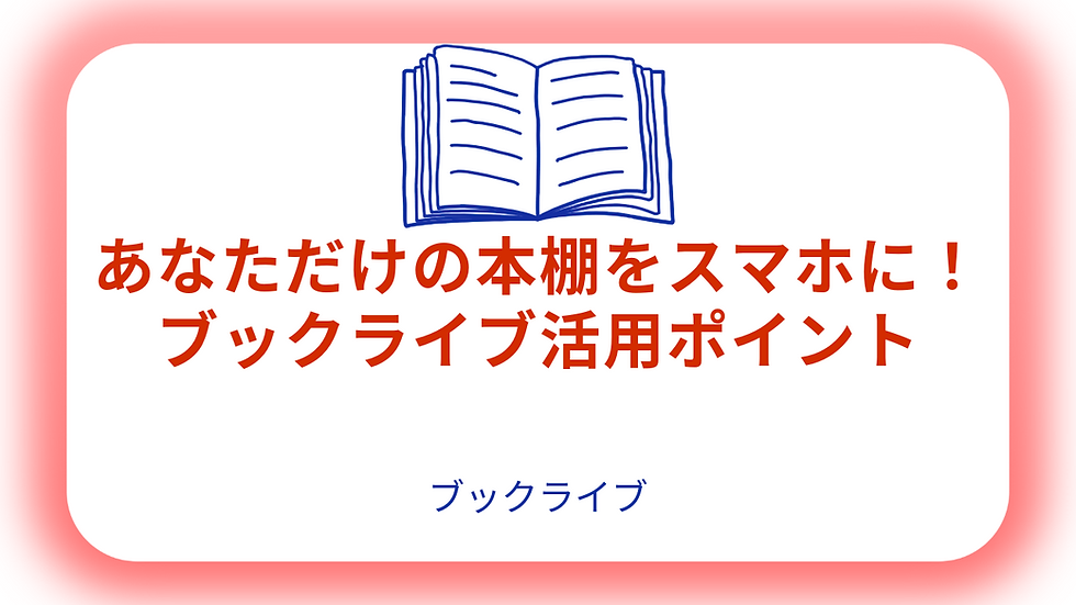 あなただけの本棚をスマホに！ブックライブ活用ポイント