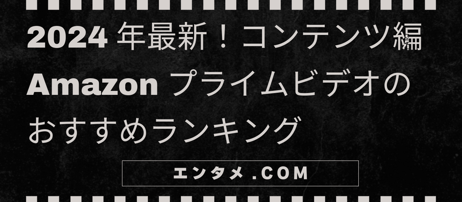 2024年最新!Amazonプライムビデオのコンテンツおすすめランキング