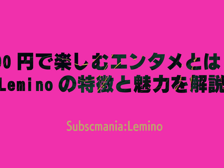 990円で楽しむエンタメとは！Leminoの特徴と魅力を解説