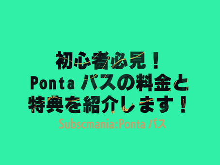 初心者必見！Pontaパスの料金と特典を紹介します！