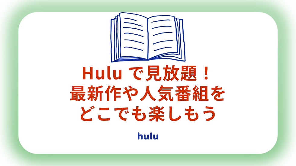 Huluで見放題！最新作や人気番組をどこでも楽しもう