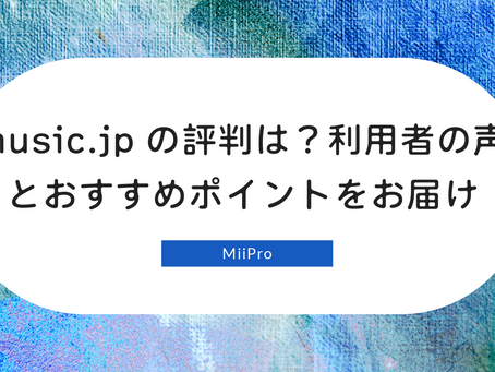 music.jpの評判は?利用者の声とおすすめポイントをお届け