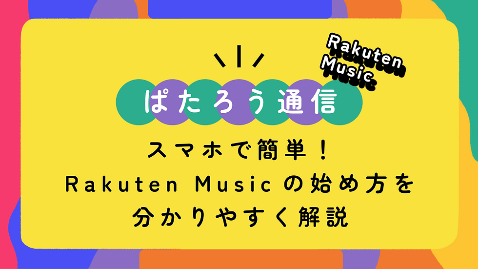 スマホで簡単！Rakuten Musicの始め方を分かりやすく解説