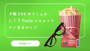 月額548円でこんなに！？Pontaパスの特典完全ガイド