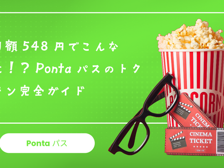 月額548円でこんなに!?Pontaパスの特典完全ガイド