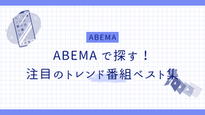 ABEMAで探す！注目のトレンド番組ベスト集