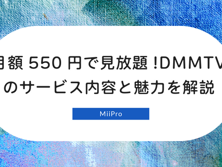 月額550円で見放題!DMMTVのサービス内容と魅力を徹底解説