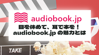 目を休めて、耳で本を！audiobook.jpの魅力とは