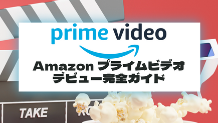 30日間無料体験！Amazonプライムビデオデビュー完全ガイド
