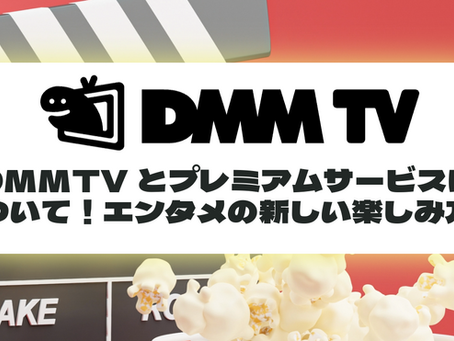 DMMTVとプレミアムサービスについて！エンタメの新しい楽しみ方