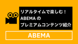 リアルタイムで楽しむ！ABEMAのプレミアムコンテンツ紹介