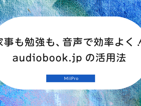 家事も勉強も、音声で効率よく!audiobook.jpの活用法