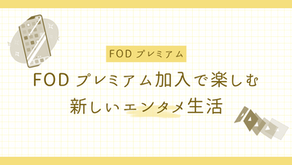 FODプレミアム加入で楽しむ新しいエンタメ生活