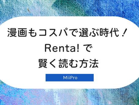 漫画もコスパで選ぶ時代!Renta!で賢く読む方法