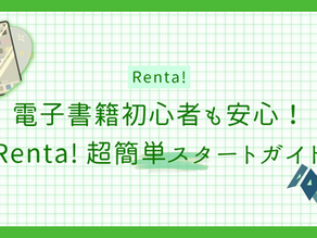 電子書籍初心者も安心!Renta!超簡単スタートガイド