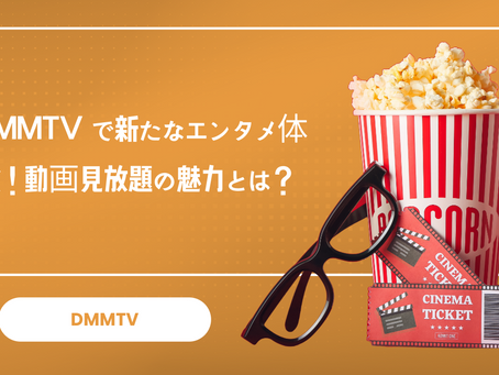 DMMTVで新たなエンタメ体験!動画見放題の魅力とは?