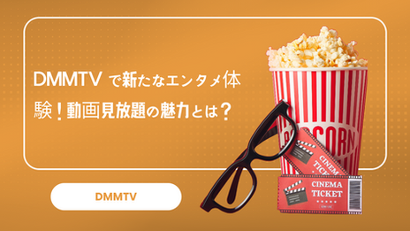 DMMTVで新たなエンタメ体験！動画見放題の魅力とは？