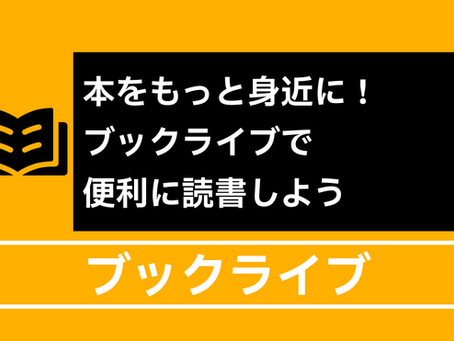 本をもっと身近に!ブックライブで便利に読書しよう