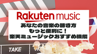 あなたの音楽の聴き方、もっと便利に！楽天ミュージックおすすめ機能
